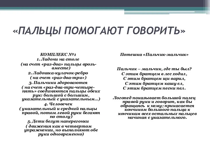 «ПАЛЬЦЫ ПОМОГАЮТ ГОВОРИТЬ» КОМПЛЕКС №1 1. Ладони на столе (на