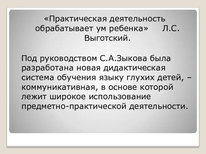 «Практическая деятельность обрабатывает ум ребенка» Л.С.Выготский. Под руководством С.А.Зыкова была разработана новая дидактическая