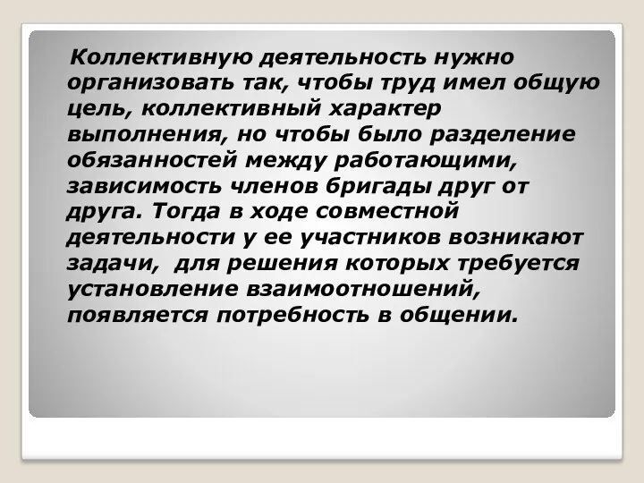 Коллективную деятельность нужно организовать так, чтобы труд имел общую цель, коллективный характер выполнения,