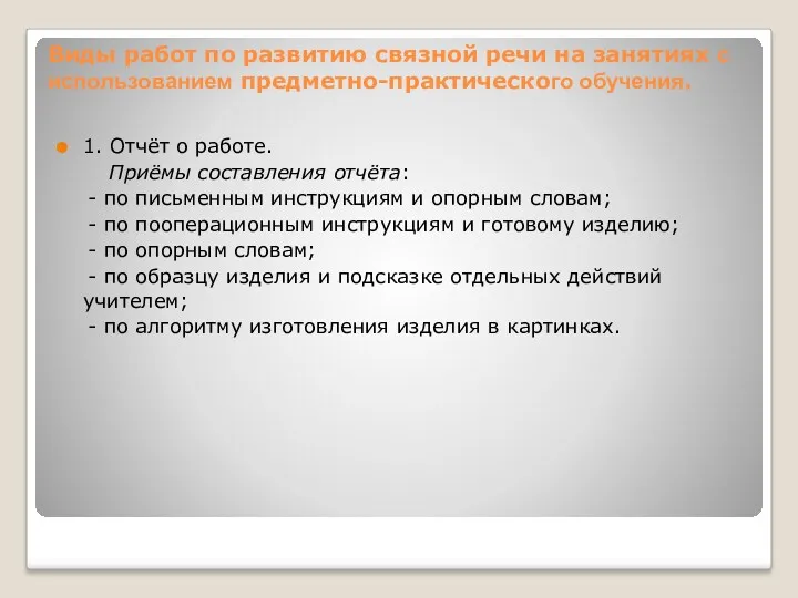 Виды работ по развитию связной речи на занятиях с использованием предметно-практического обучения. 1.