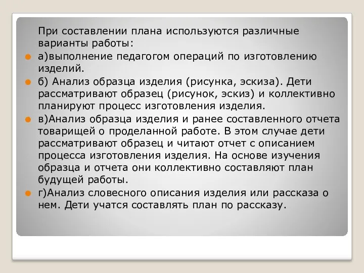 При составлении плана используются различные варианты работы: а)выполнение педагогом операций по изготовлению изделий.