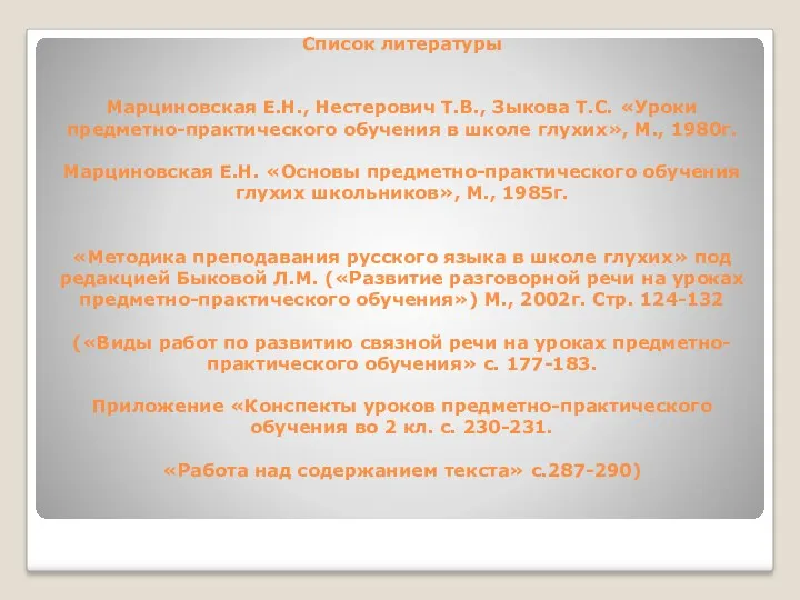 Список литературы Марциновская Е.Н., Нестерович Т.В., Зыкова Т.С. «Уроки предметно-практического обучения в школе