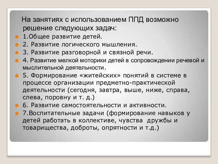 На занятиях с использованием ППД возможно решение следующих задач: 1.Общее развитие детей. 2.