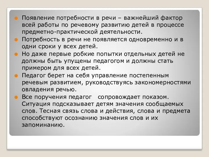 Появление потребности в речи – важнейший фактор всей работы по