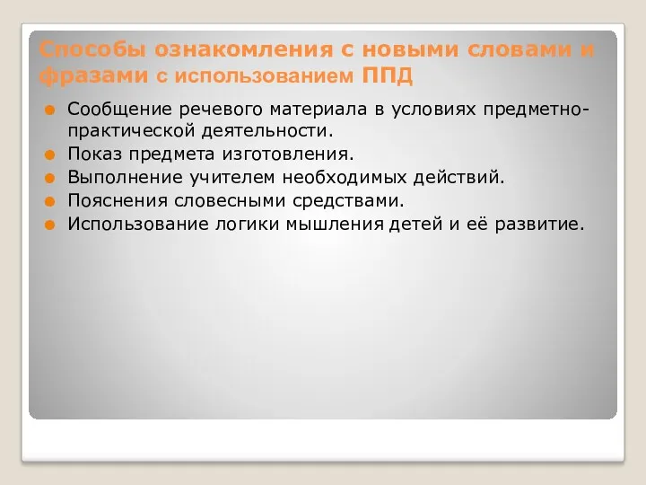 Способы ознакомления с новыми словами и фразами с использованием ППД Сообщение речевого материала