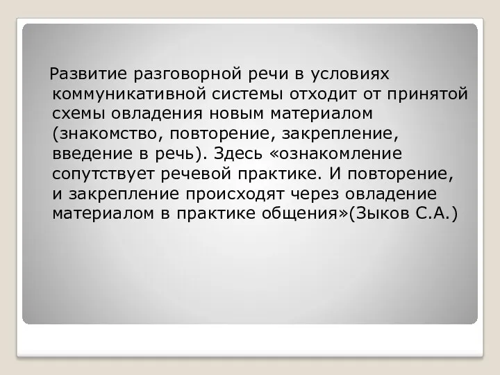 Развитие разговорной речи в условиях коммуникативной системы отходит от принятой