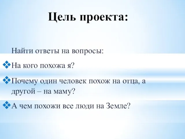 Цель проекта: Найти ответы на вопросы: На кого похожа я? Почему один человек