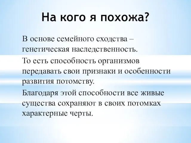 На кого я похожа? В основе семейного сходства – генетическая наследственность. То есть