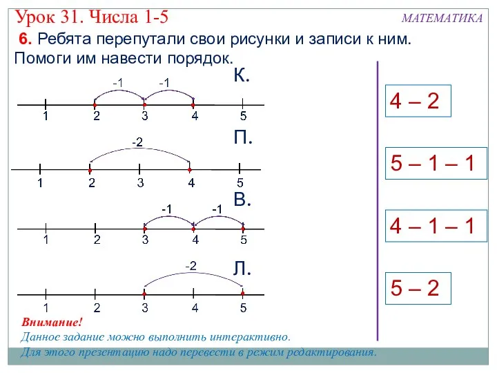 МАТЕМАТИКА Внимание! Данное задание можно выполнить интерактивно. Для этого презентацию