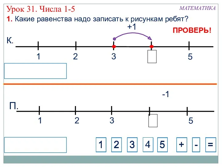 4 +1 Урок 31. Числа 1-5 1 3 2 5