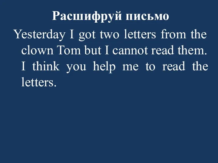 Расшифруй письмо Yesterday I got two letters from the clown