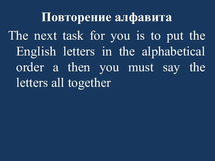 Повторение алфавита The next task for you is to put
