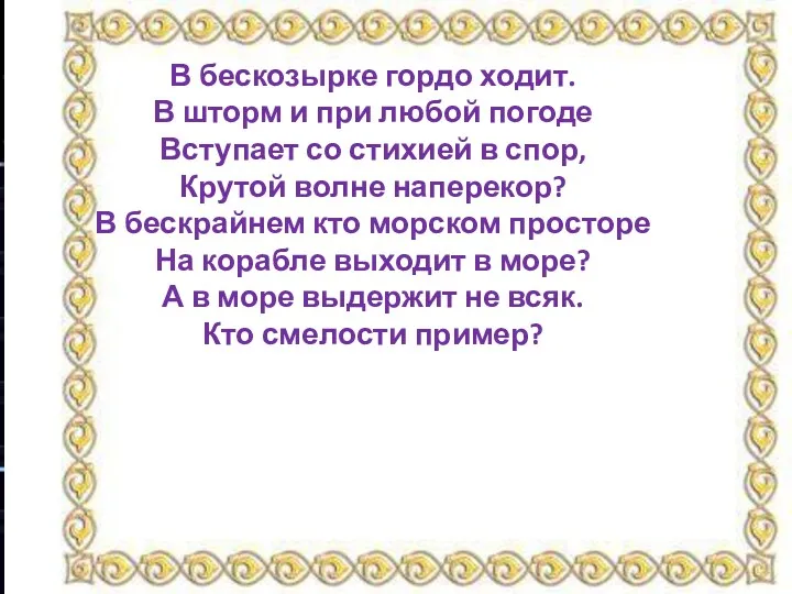 В бескозырке гордо ходит. В шторм и при любой погоде