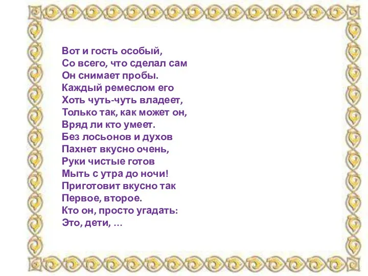 Вот и гость особый, Со всего, что сделал сам Он