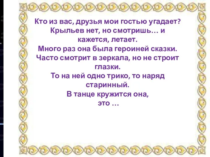 Кто из вас, друзья мои гостью угадает? Крыльев нет, но