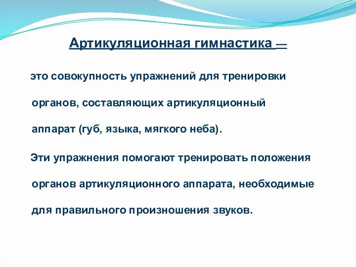 Артикуляционная гимнастика — это совокупность упражнений для тренировки органов, составляющих артикуляционный аппарат (губ,