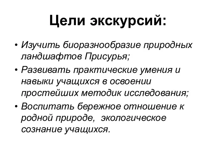 Цели экскурсий: Изучить биоразнообразие природных ландшафтов Присурья; Развивать практические умения