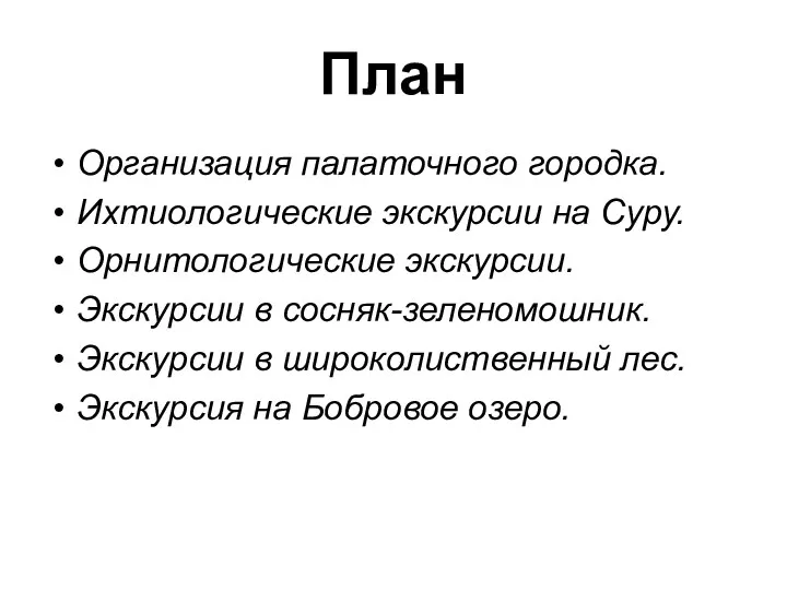 План Организация палаточного городка. Ихтиологические экскурсии на Суру. Орнитологические экскурсии.