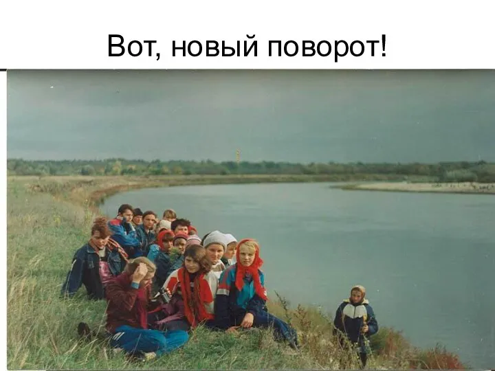 Вот, новый поворот!