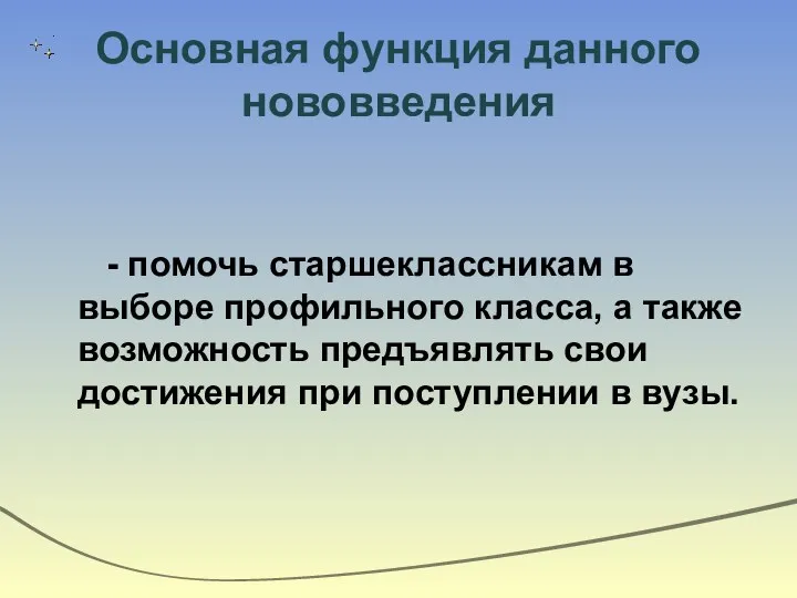 Основная функция данного нововведения - помочь старшеклассникам в выборе профильного