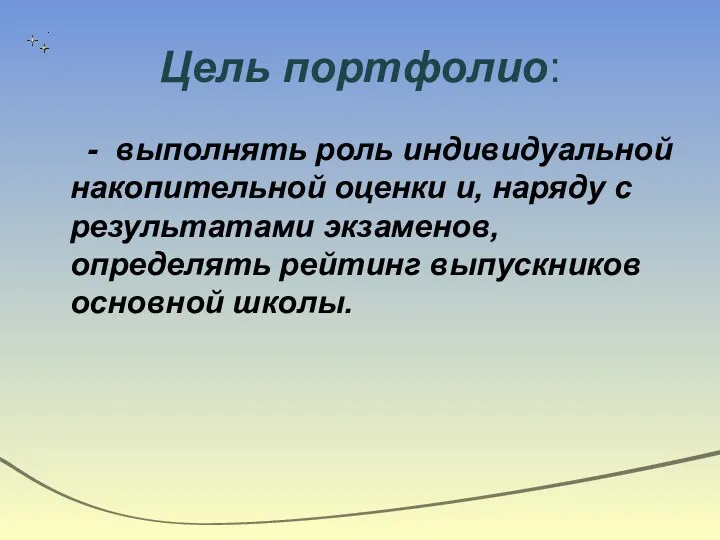 Цель портфолио: - выполнять роль индивидуальной накопительной оценки и, наряду