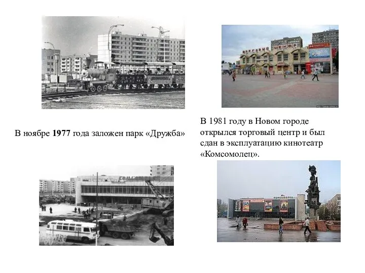 В ноябре 1977 года заложен парк «Дружба» В 1981 году