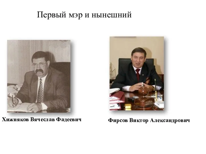 Хижняков Вячеслав Фадеевич Фирсов Виктор Александрович Первый мэр и нынешний