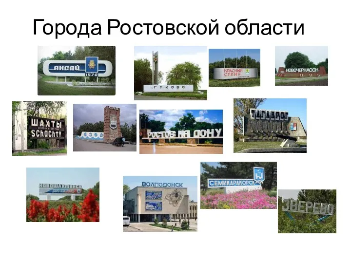 Города Ростовской области