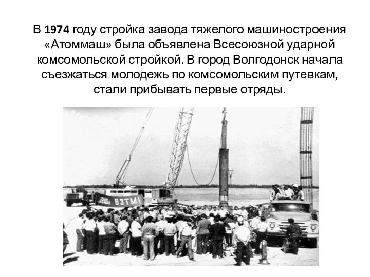 В 1974 году стройка завода тяжелого машиностроения «Атоммаш» была объявлена