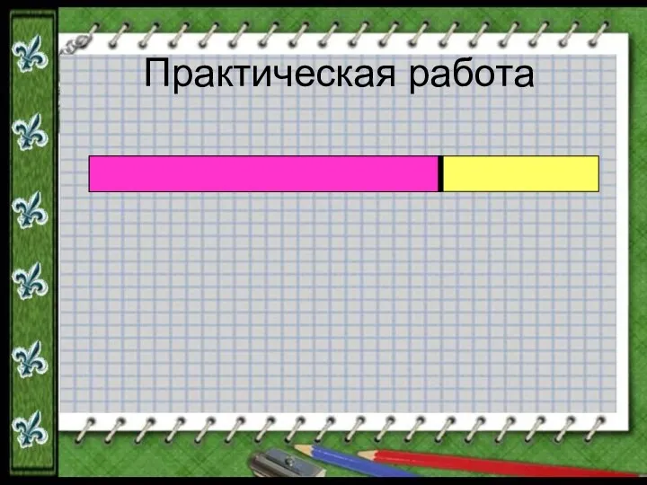 Практическая работа