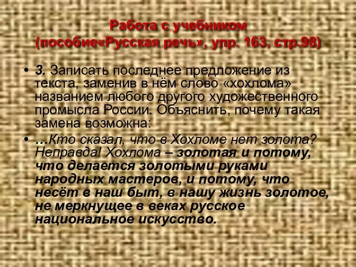 Работа с учебником (пособие«Русская речь», упр. 163, стр.98) 3. Записать