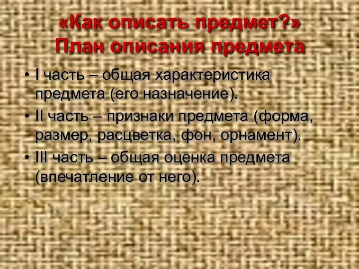 «Как описать предмет?» План описания предмета I часть – общая