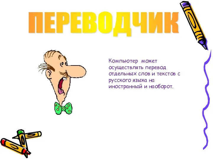 ПЕРЕВОДЧИК Компьютер может осуществлять перевод отдельных слов и текстов с русского языка на иностранный и наоборот.