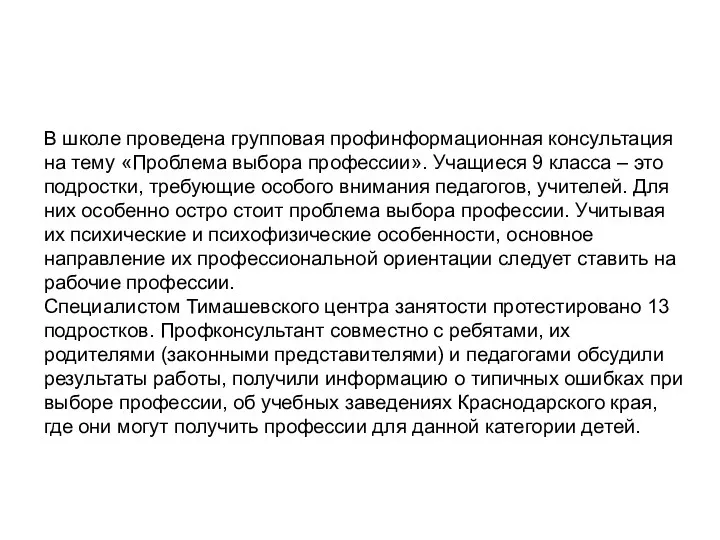 В школе проведена групповая профинформационная консультация на тему «Проблема выбора