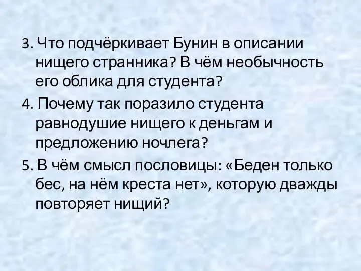 3. Что подчёркивает Бунин в описании нищего странника? В чём