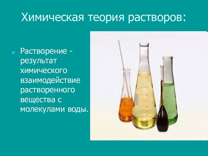 Химическая теория растворов: Растворение - результат химического взаимодействие растворенного вещества с молекулами воды.