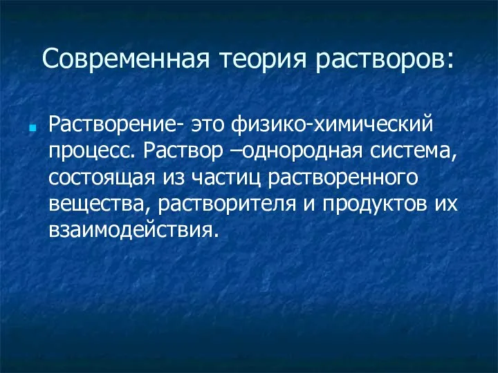 Современная теория растворов: Растворение- это физико-химический процесс. Раствор –однородная система,