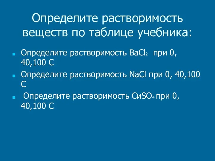 Определите растворимость веществ по таблице учебника: Определите растворимость BaCl2 при