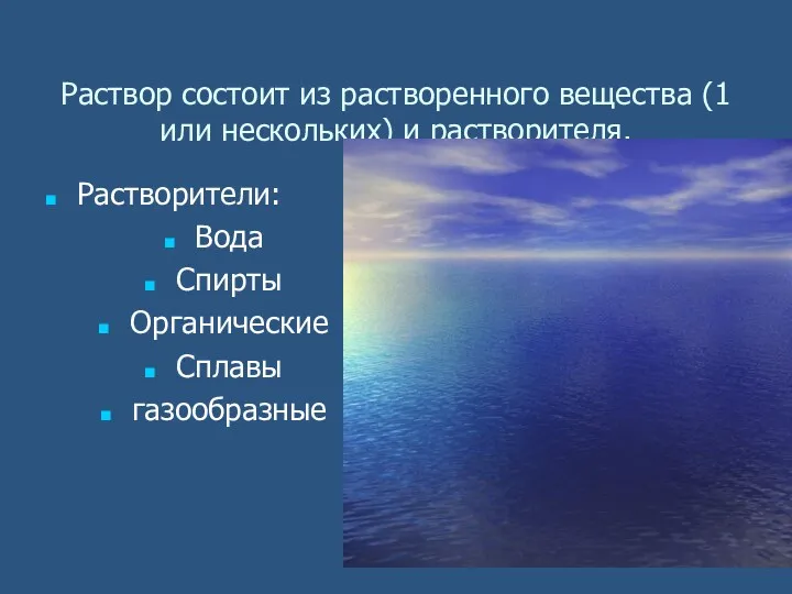 Раствор состоит из растворенного вещества (1 или нескольких) и растворителя. Растворители: Вода Спирты Органические Сплавы газообразные