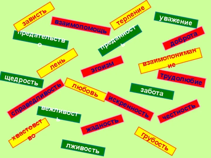 предательство эгоизм жадность лживость грубость любовь вежливость щедрость честность искренность