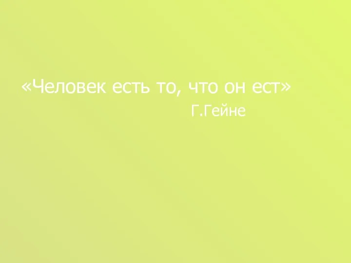 «Человек есть то, что он ест» Г.Гейне