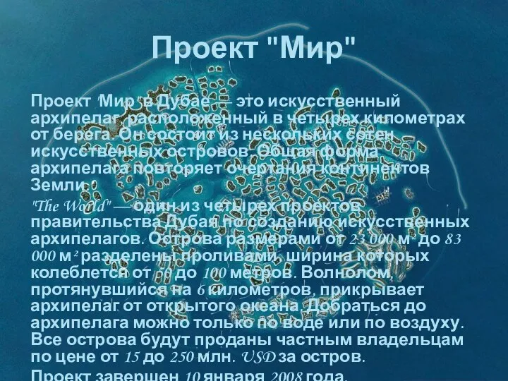 Проект "Мир" Проект "Мир" в Дубае — это искусственный архипелаг,