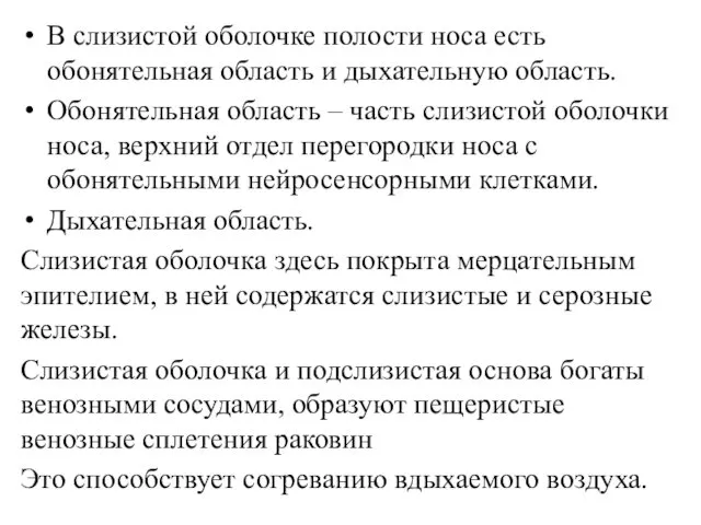 В слизистой оболочке полости носа есть обонятельная область и дыхательную