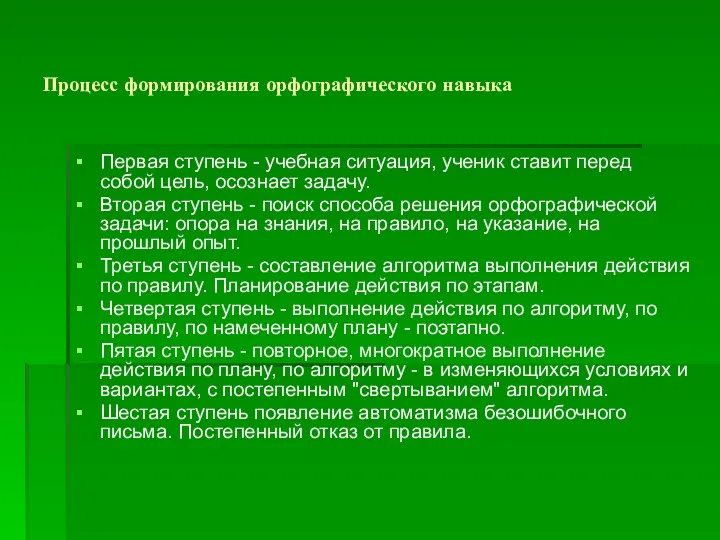 Процесс формирования орфографического навыка Первая ступень - учебная ситуация, ученик