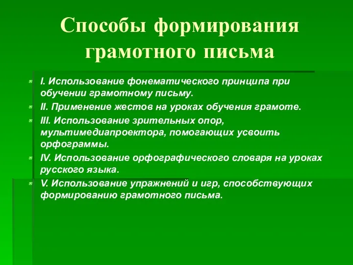 Способы формирования грамотного письма I. Использование фонематического принципа при обучении грамотному письму. II.