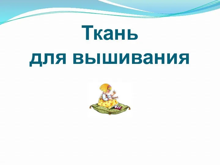 Ткань для вышивания