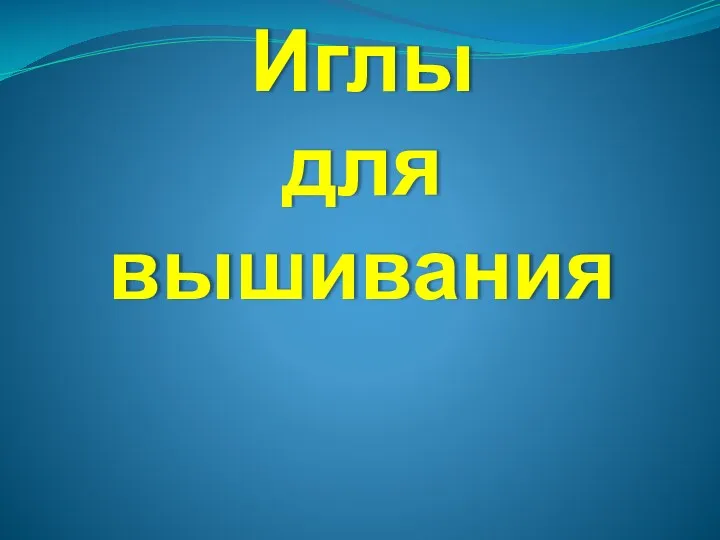 Иглы для вышивания