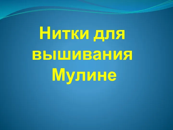 Нитки для вышивания Мулине