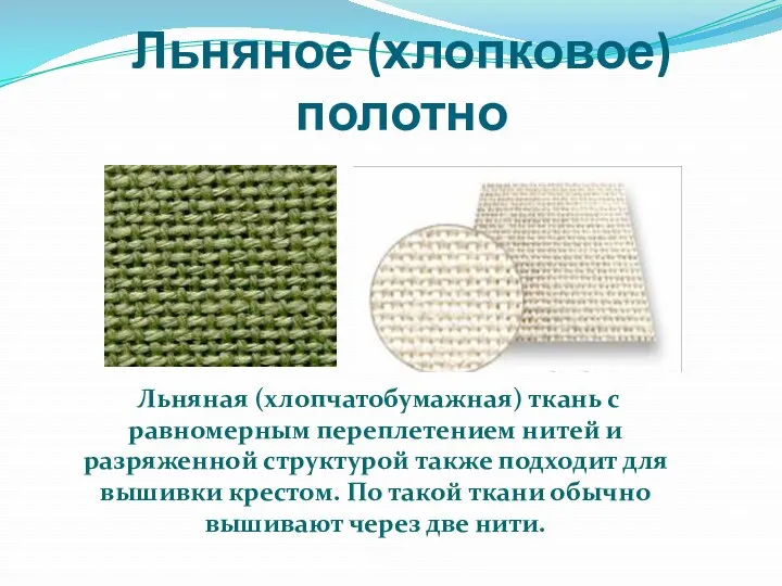Льняное (хлопковое) полотно Льняная (хлопчатобумажная) ткань с равномерным переплетением нитей