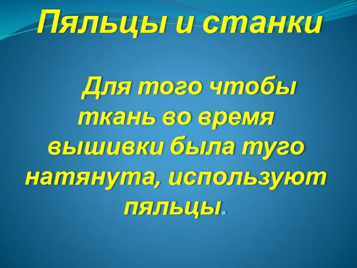 Пяльцы и станки Для того чтобы ткань во время вышивки была туго натянута, используют пяльцы.